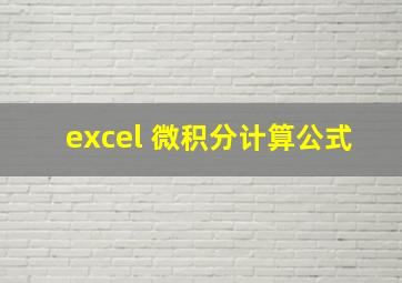 excel 微积分计算公式